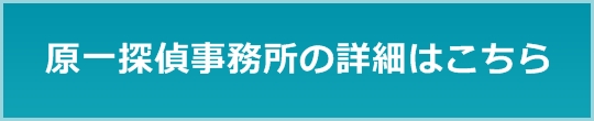 原一探偵事務所の詳細はこちら